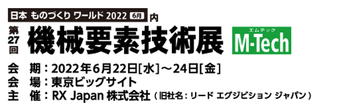 機械要素技術展2022東京.png