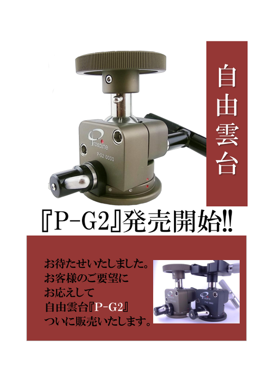 2017.04.24 自由雲台「P-G2」「P-G2（クイックシュー付き）新発売